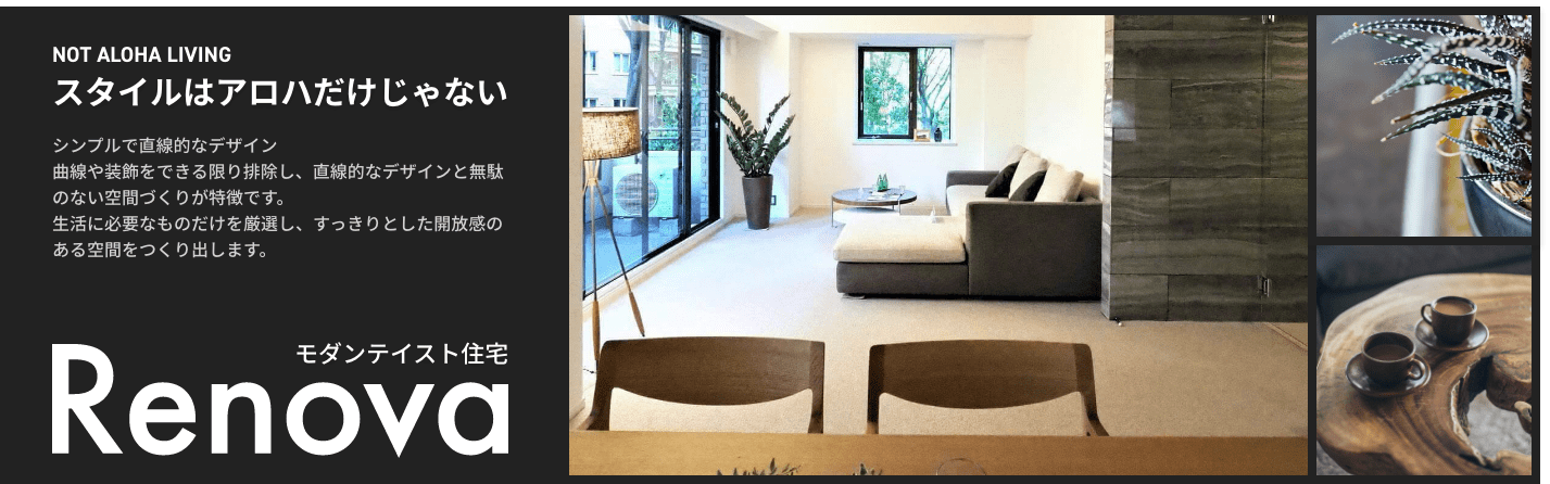 スタイルはアロハだけじゃない モダンテイスト住宅 Renova