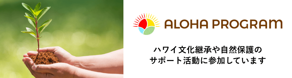 aloha program ハワイ文化継承や自然保護のサポート活動に参加しています