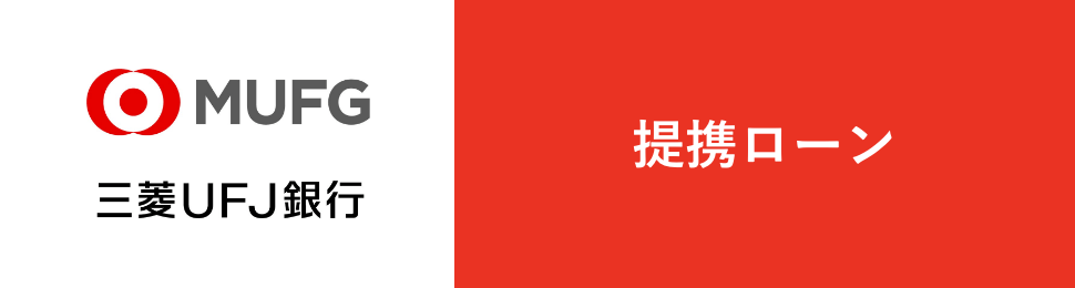 三菱UFJ銀行 提携ローン