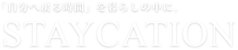 「自分へ戻る時間」を暮らしの中に。STAYCATION